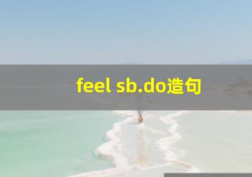 feel sb.do造句